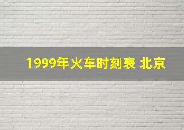 1999年火车时刻表 北京